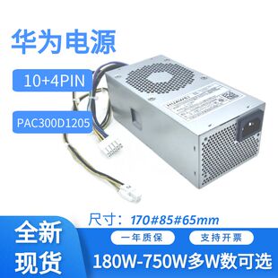 530电源TFX 全新华为PAC300D1205额定300W 小机箱B515 B520 10P4P