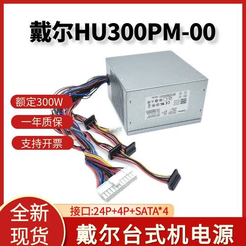 DELL戴尔HU300P台式机电源300W