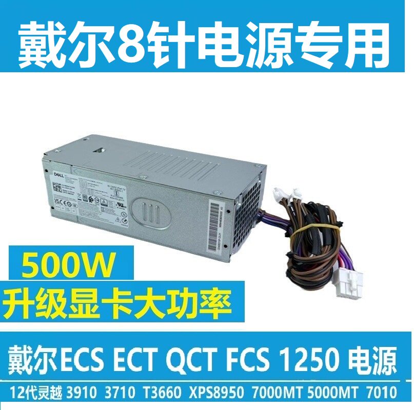 原装戴尔Optiplex7020MT PLUS 7010 3911 7000台式机升级500W电源