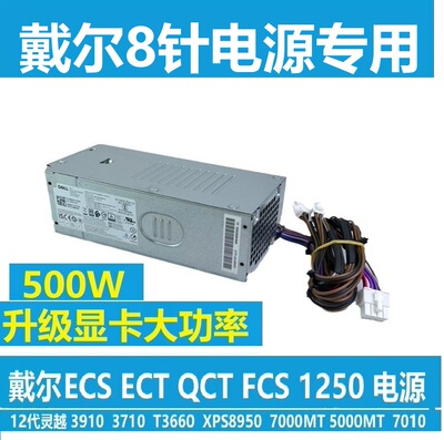 适用戴尔 QCS1250 QCT1250 ECT1250 QVT1260 台式机电源显卡升级