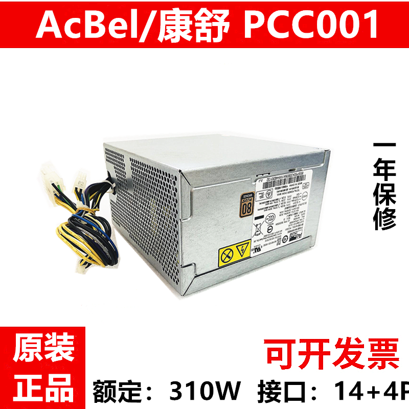 全新联想14针电源310W  FSP310-40PA全新康舒PCC001通用于PCB005 电脑硬件/显示器/电脑周边 电源 原图主图