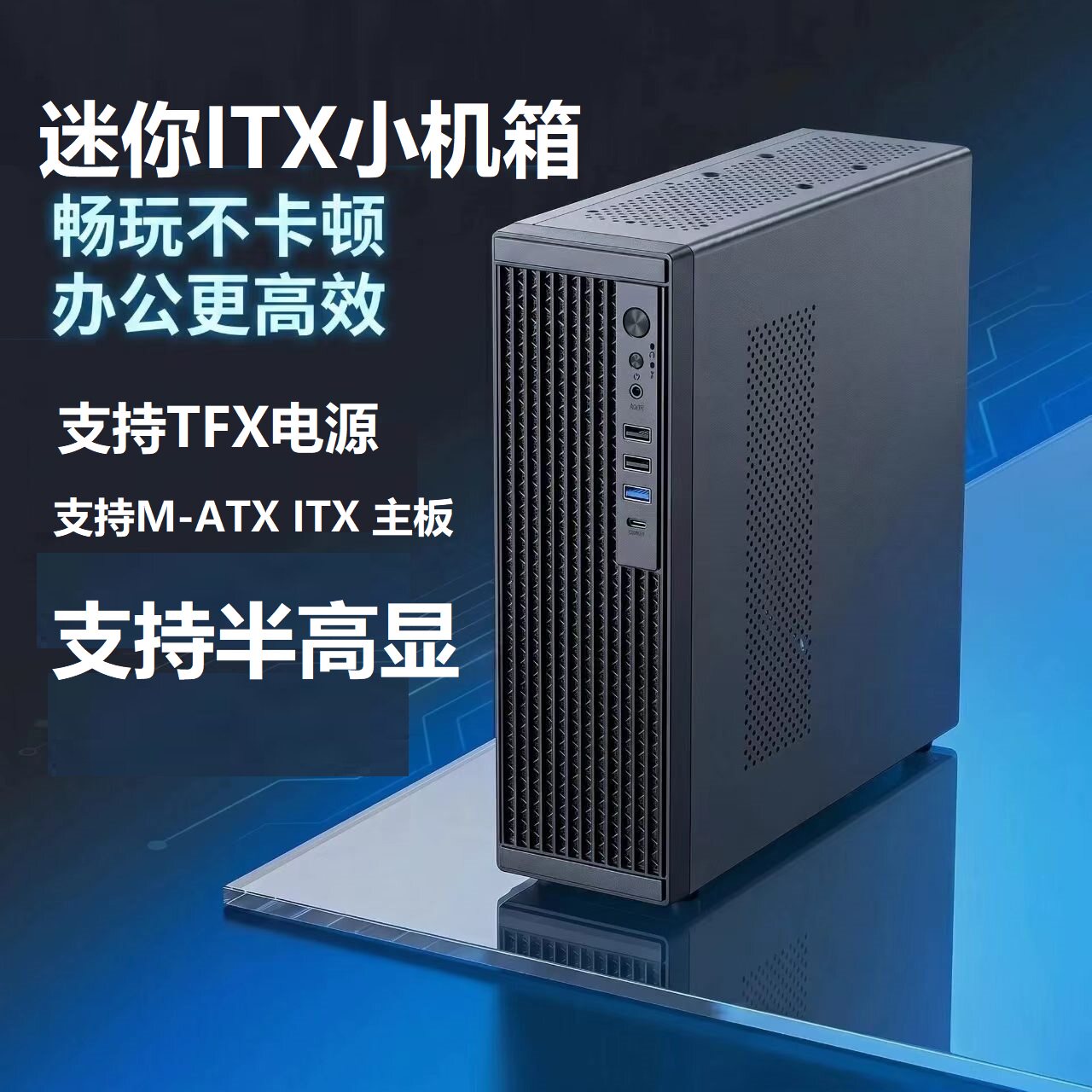 迷你台式机箱商用办公家用桌面电脑ITX小机箱TFX电源支持半高显卡