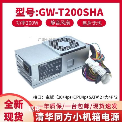 通用 清华同方小机箱电源 24针 GW-T200SHA 200瓦 电源