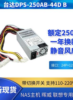 全新台达DPS-250AB-44DB  89Bflex NAS服务器1U电源群晖威联通531