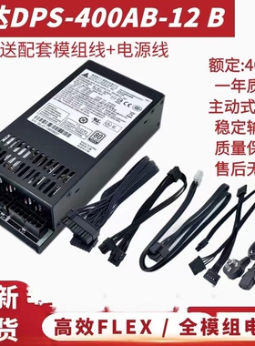台达 小1U电源 400W主动式PFC DPS-400AB-12B 一体机flex迷你机箱