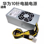 华为台式 B730小机箱PAC300D1205 机10针电源B515 B530 B520 适用