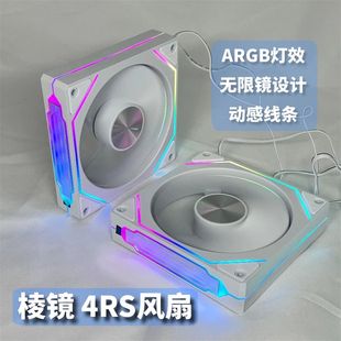 海景房机箱风扇棱镜4RS风扇ARGB散热电脑神光同步ARGB幻彩PWM静音