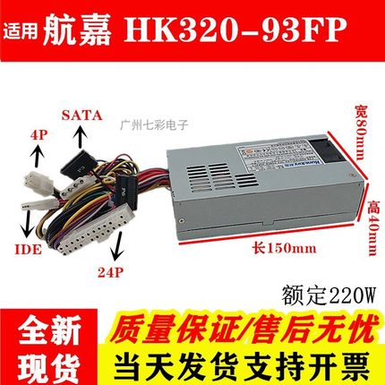 适用航嘉小1U电源 HK250-93FP HK320-93FP NAS 工控服务器交换机