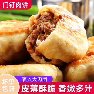门钉肉饼馅饼皮酥肉厚加热即食早餐速食半成品