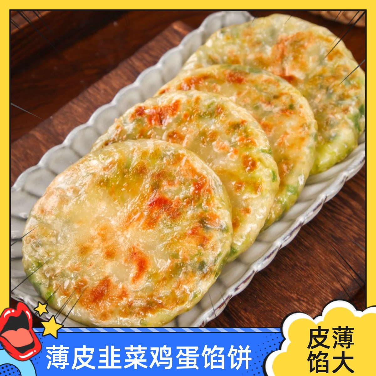 韭菜鸡蛋馅饼纸皮薄皮早餐速食