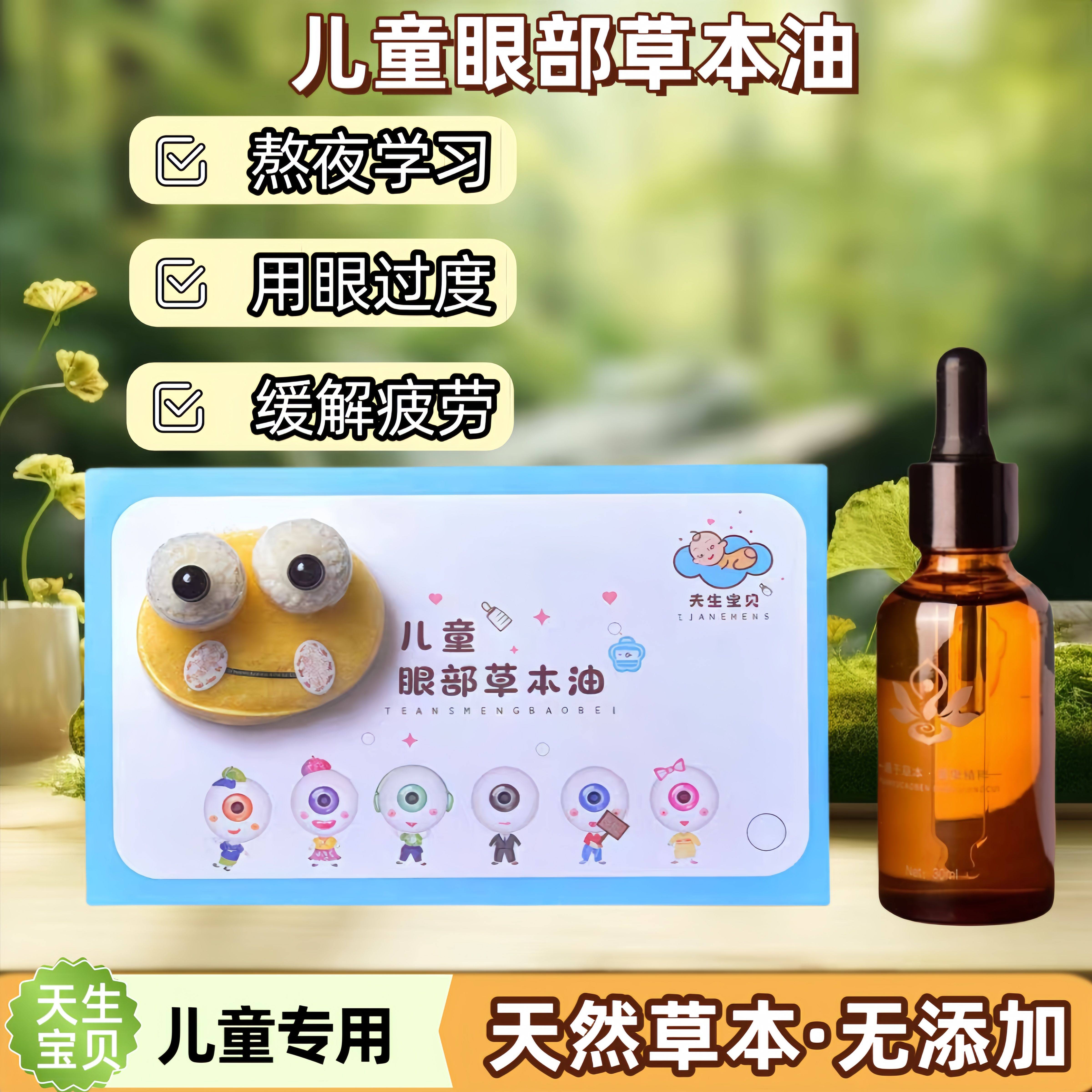 儿童护目精油叶黄素眼膏部按摩视力疲 劳眼干涩痒酸胀明.目精华