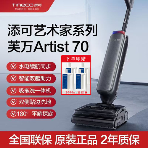 添可芙万Artist70艺术家AI助力洗地机自动清洗吸拖一体拖地机器人