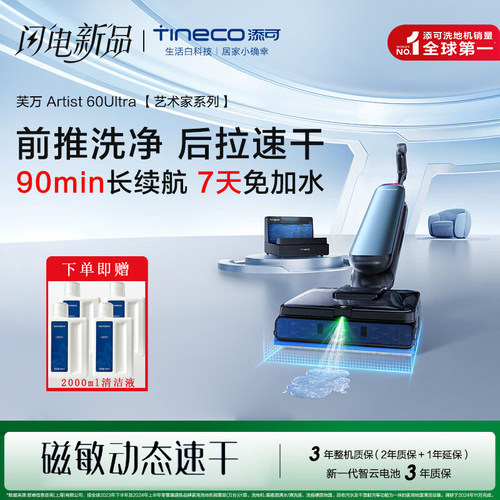 添可芙万Artist 60 Ultra 磁敏动态速干洗地机扫拖一体机自动清洁
