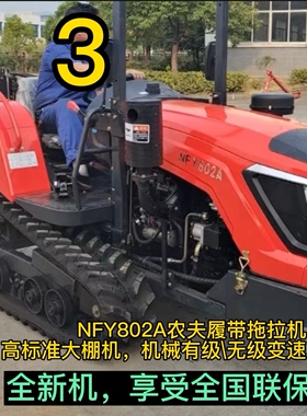 农夫NF902 502 702 802履带拖拉机农夫NFG1002 G902水旱两用旋耕