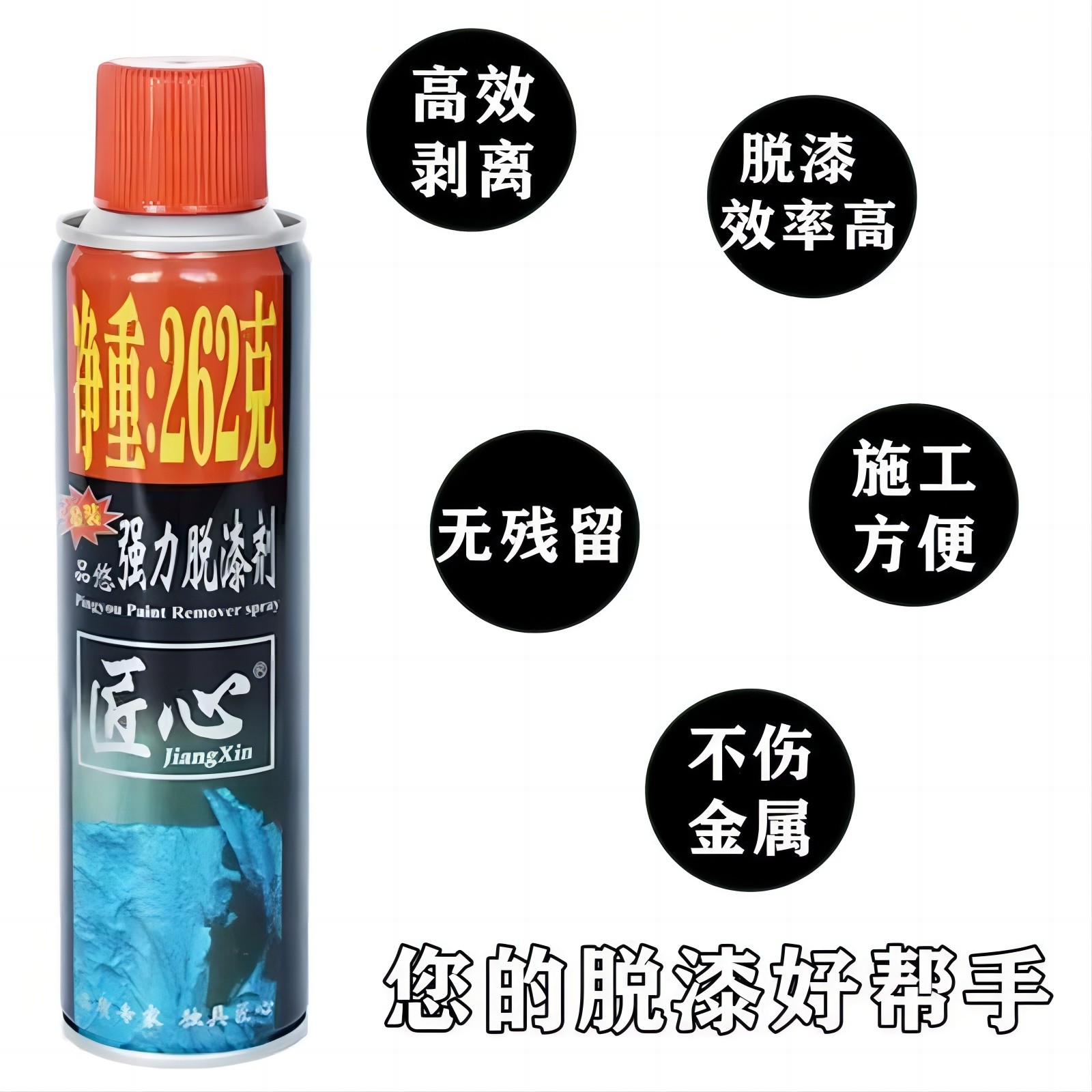 匠心262脱漆剂汽车金属油漆清剂表面处理化学品去油污