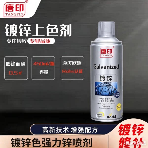 唐印防锈防腐镀锌气雾剂