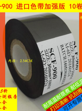 气动 电动打码机色带进口SCF900 30mmx100mm热转印耐高温耐蒸煮