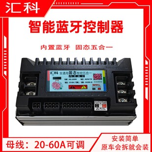 直上内置蓝牙五合一48V60V72V全通用60A可调智能控制器 汇科升级款
