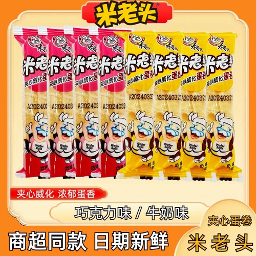 米老头夹心威化蛋卷小包装零食
