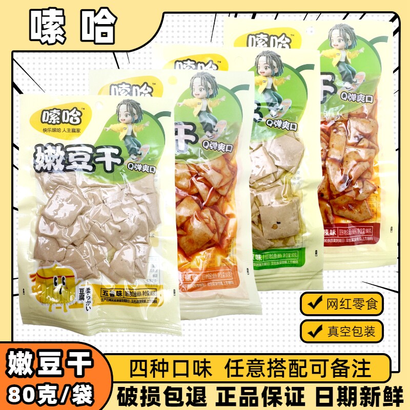 嗦哈嫩豆干80g麻辣五香泡椒山椒Q弹爽口休闲解馋即食网红零食袋装