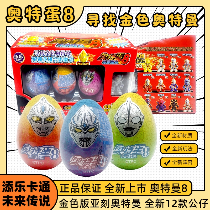 正版奥特蛋8代奥特曼蛋趣味蛋添乐卡通王怪兽变形蛋扭蛋8弹巧克豆