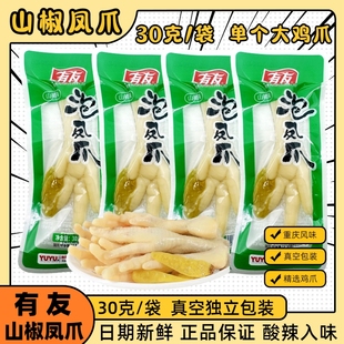 有友山椒凤爪30克单个大泡椒鸡爪重庆风味整支独立包装解馋小零食