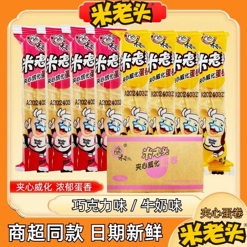 米老头夹心威化蛋卷小包装整箱