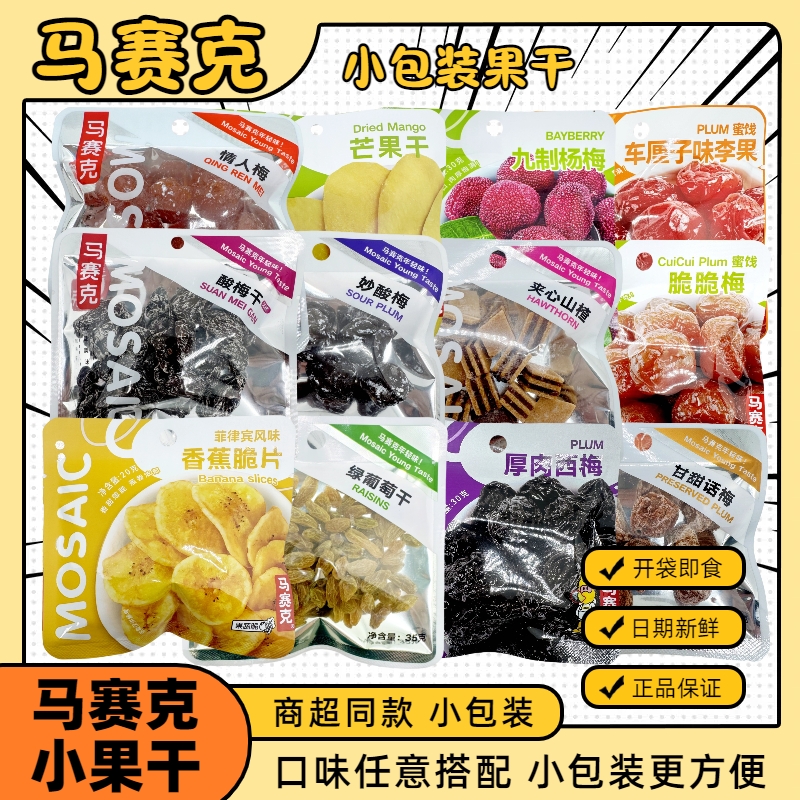 马赛克话梅西梅情人梅葡萄干杨梅香蕉脆片山楂蜜饯果脯小包装零食