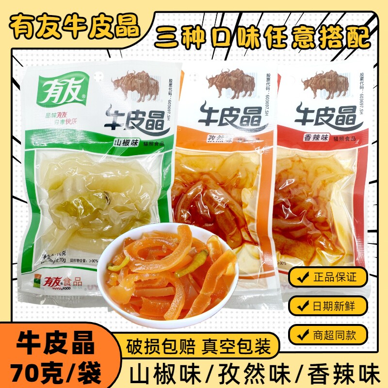 有友牛皮晶70克系列山椒味香辣味孜然味商超同款开袋即食休闲零食