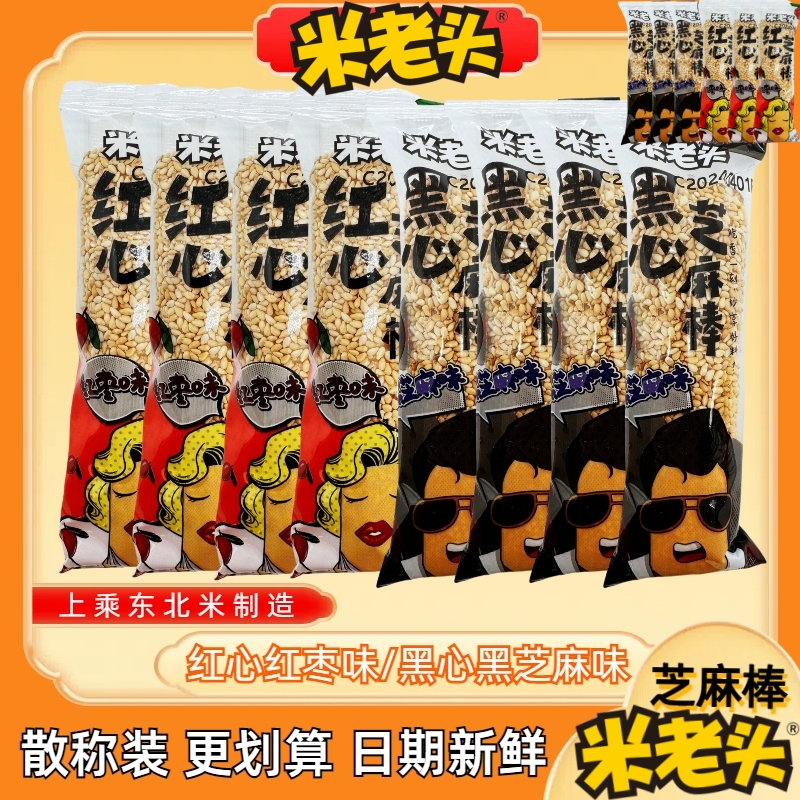 米老头黑心芝麻棒芝麻红心红枣味夹心米酥过节年货休闲零食散称装