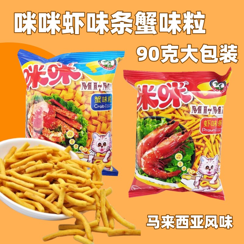 正宗马来西亚风味咪咪虾味条蟹味粒90g克大包装童年怀旧零食小吃