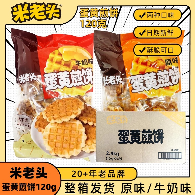 米老头蛋黄煎饼120g鸡蛋薄脆饼干原味牛奶味早餐点心休闲零食整箱