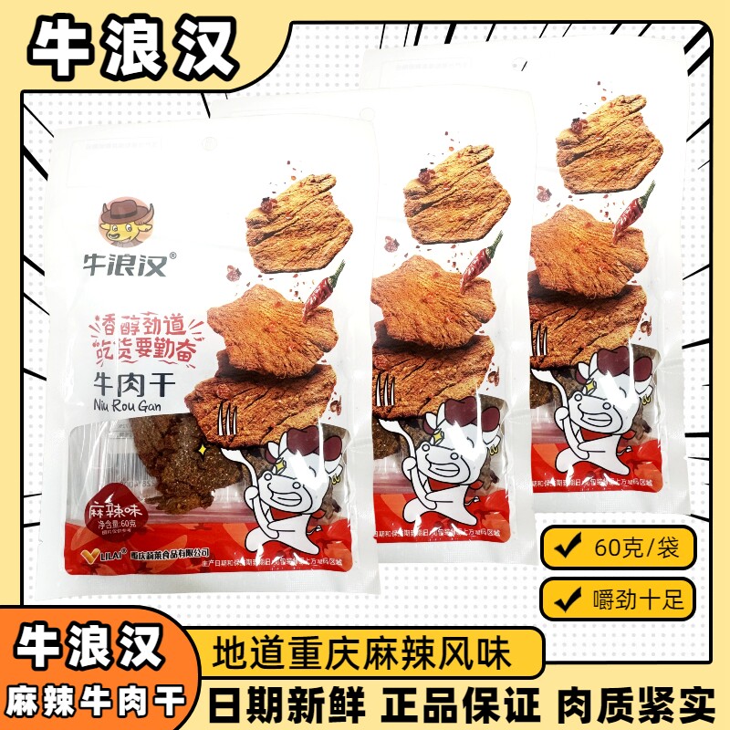 牛浪汉麻辣牛肉干60克重庆特产风干牛肉厚切夜宵下酒解馋休闲零食