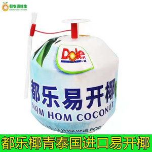 现货dole都乐易开椰青泰国进口4个装香水椰汁大果新鲜水果包邮