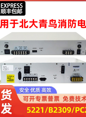 消防主机电源适用北大青鸟/5221/PC20/B2309替换用电源