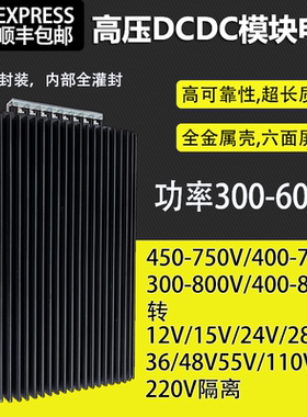 DCDC电源模块400W500W600W输入550V600V650V750V转12V15V24V隔离