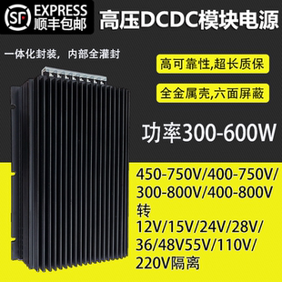 DCDC电源模块400W500W600W输入550V600V650V750V转12V15V24V隔离