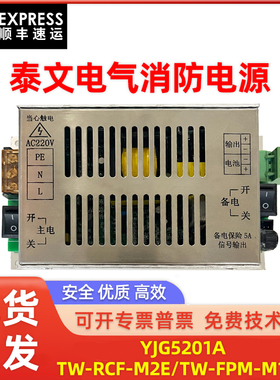 消防主机电源适用泰文电气TW-RCF-M2E/TW-FPM-M1EB主机电源替换