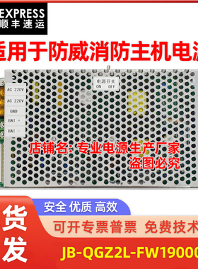 消防电源适用JB-QGZ2L-FW19000防威消防主机电源替换 顺丰发货