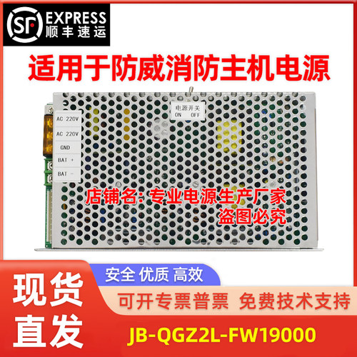 消防电源适用JB-QGZ2L-FW19000防威消防主机电源替换 顺丰发货
