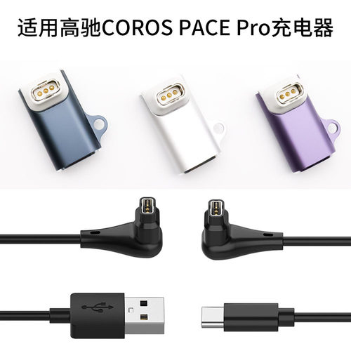 COROS高驰运动手表充电线转接头