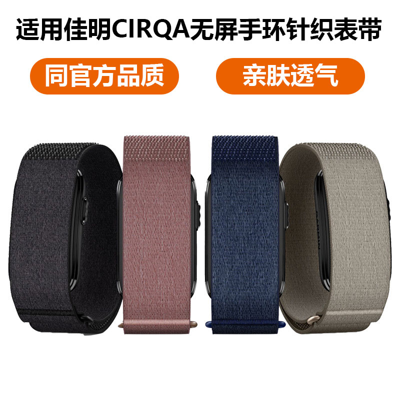【无屏手环替换带】Garmin佳明CIRQA无屏手环表带针织腕带臂带