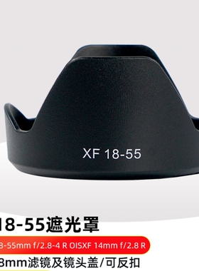 适用富士XF18-55遮光罩XS20 XS10 XT50相机XF14mmf/2.8 R镜头58mm