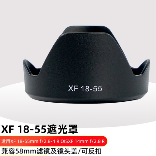 适用富士XF18-55专用遮光罩58mm