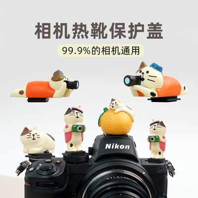 可爱创意猫咪相机热靴盖防尘装饰