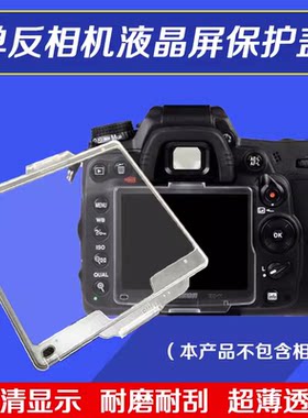 适用尼康单反相机液晶保护盖屏幕