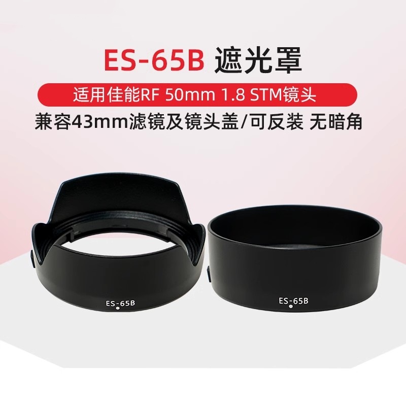 适用于佳能ES-65B遮光罩RF50mm1.8STM镜头EOS-R6R5 RRP小痰盂43mm