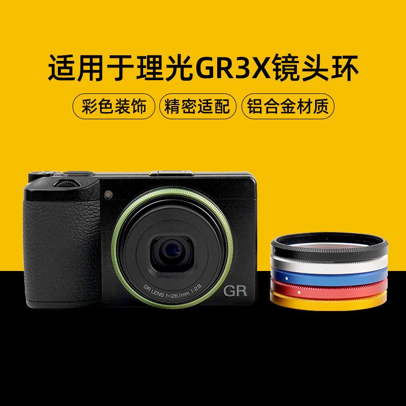 适用理光Ricoh GR4专用金属镜头圈gr4装饰圈彩色高级铝合