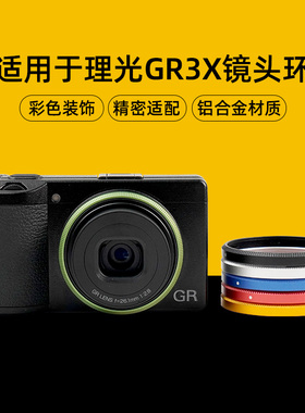 适用理光Ricoh GR4专用金属镜头圈gr4装饰圈彩色高级铝合金镜头环