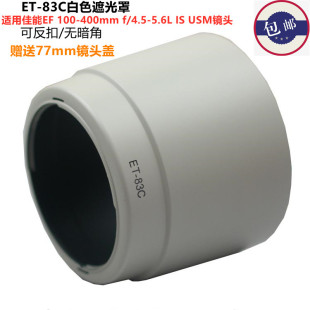 400大白遮光罩 60D 5D2 600D单反配件77mm 83C 适用于佳能100